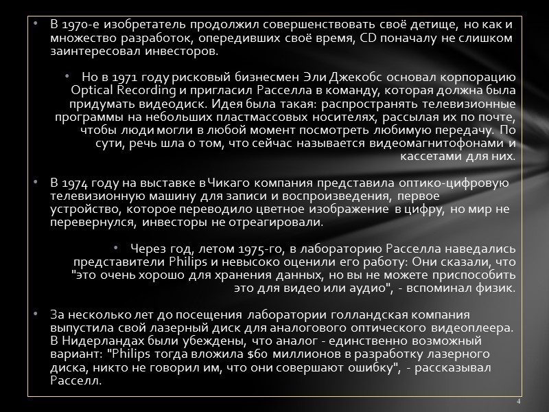 В 1970-е изобретатель продолжил совершенствовать своё детище, но как и множество разработок, опередивших своё